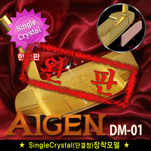 [10개한정판]최고급형 금장퍼터 황금대나무퍼터 아이젠퍼터 AIGEN DM-01 (싱글크리스탈인서트)